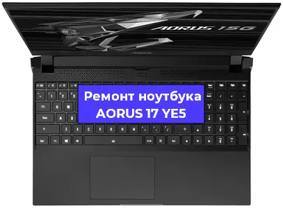 Ремонт ноутбуков AORUS 17 YE5 в Волгограде
